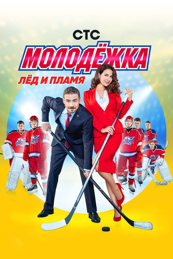 Молодежка - постер сериала